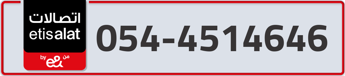 etisalat Mobile Number 054 code 4514646 number
