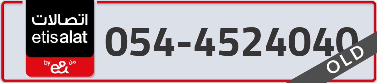 etisalat Mobile Number 054 code 4524040 number