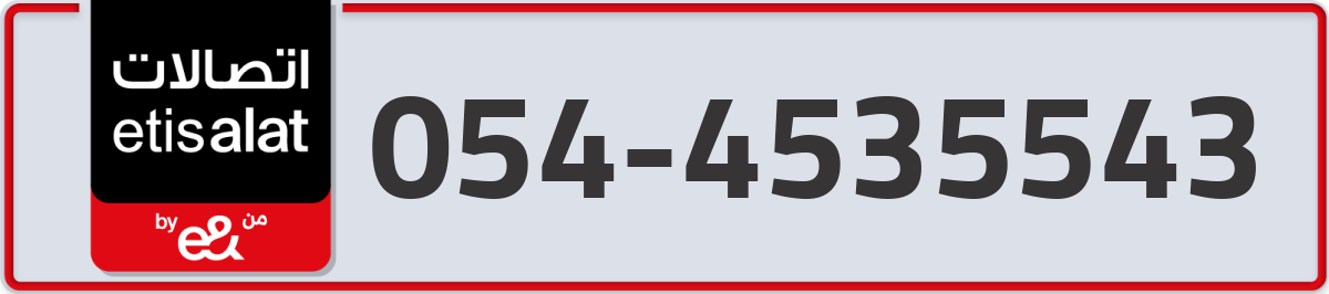 etisalat Mobile Number 054 code 4535543 number