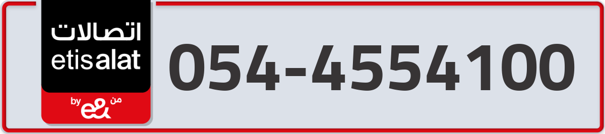 etisalat Mobile Number 054 code 4554100 number