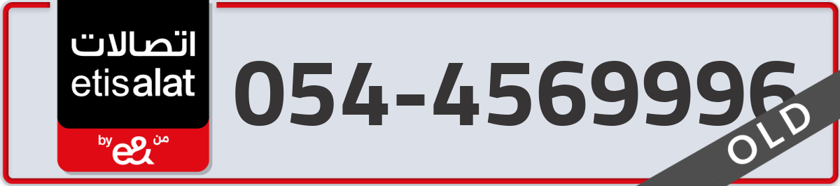 etisalat Mobile Number 054 code 4569996 number