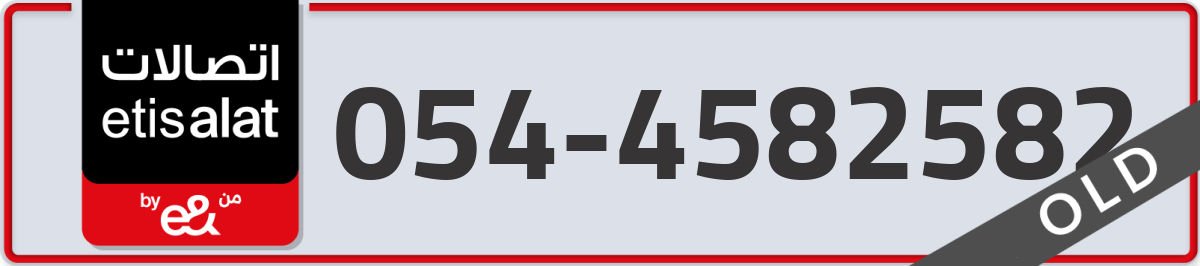 etisalat Mobile Number 054 code 4582582 number