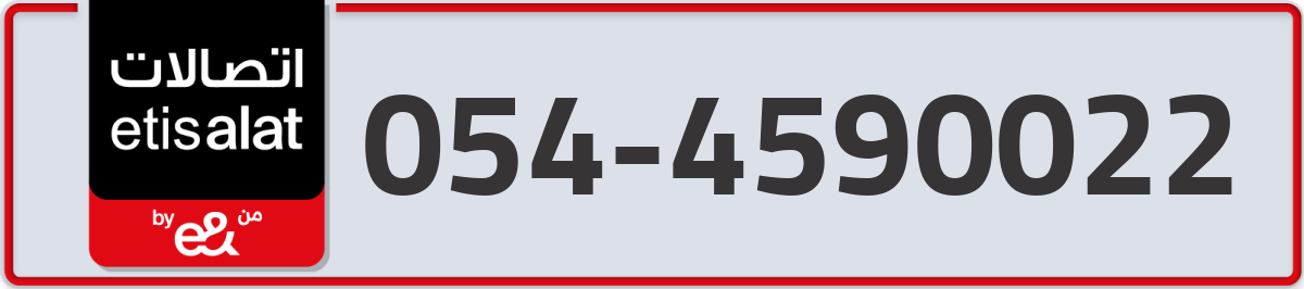 etisalat Mobile Number 054 code 4590022 number