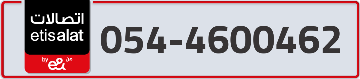 etisalat Mobile Number 054 code 4600462 number