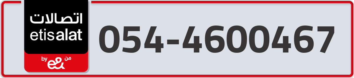 etisalat Mobile Number 054 code 4600467 number