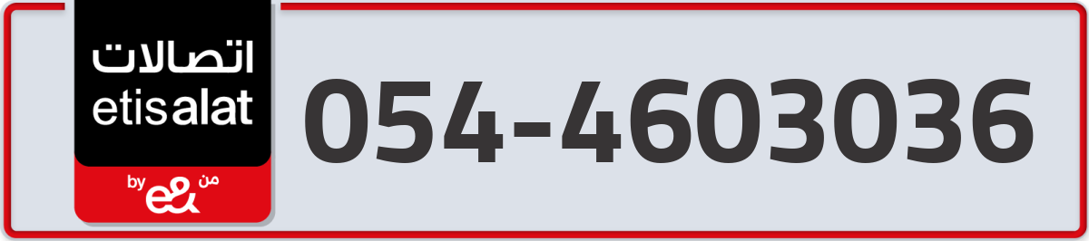 etisalat Mobile Number 054 code 4603036 number