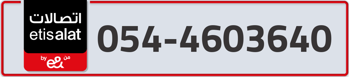 etisalat Mobile Number 054 code 4603640 number