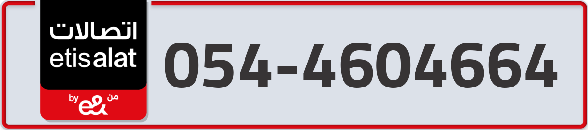 etisalat Mobile Number 054 code 4604664 number