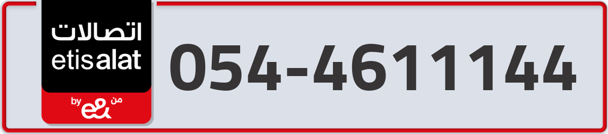 etisalat Mobile Number 054 code 4611144 number