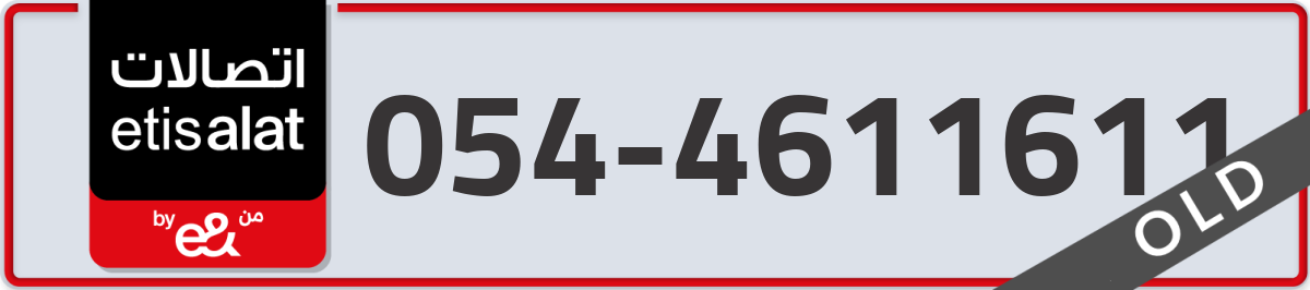 etisalat Mobile Number 054 code 4611611 number