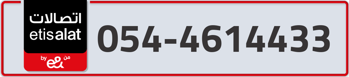 etisalat Mobile Number 054 code 4614433 number