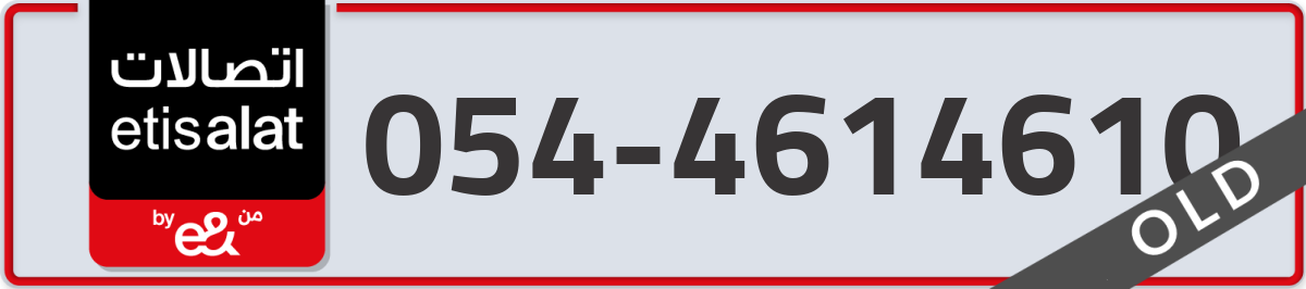 etisalat Mobile Number 054 code 4614610 number