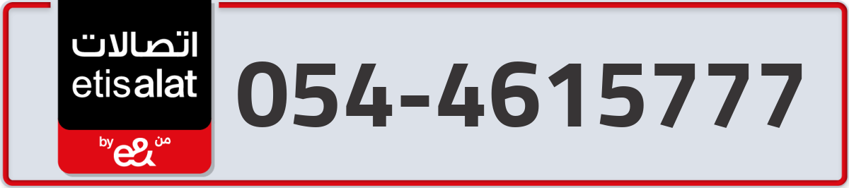 etisalat Mobile Number 054 code 4615777 number