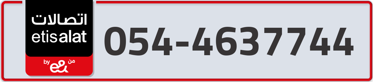 etisalat Mobile Number 054 code 4637744 number