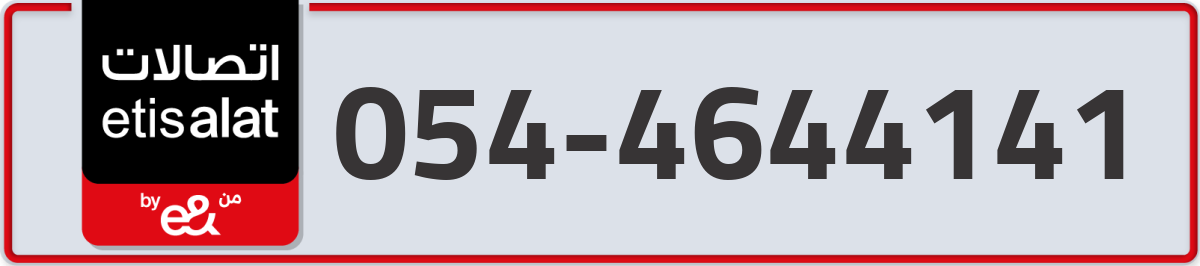 etisalat Mobile Number 054 code 4644141 number