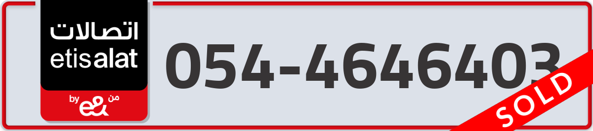etisalat Mobile Number 054 code 4646403 number