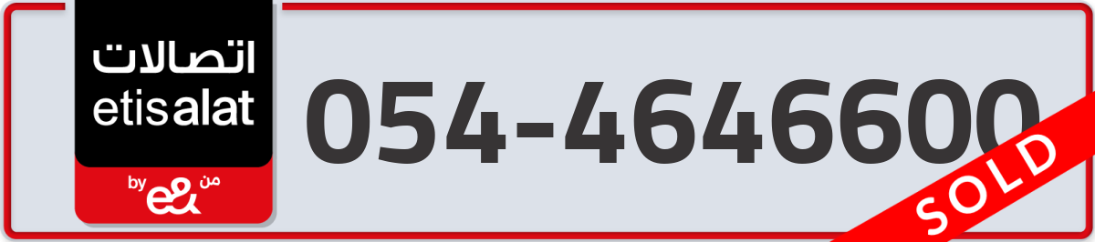 etisalat Mobile Number 054 code 4646600 number