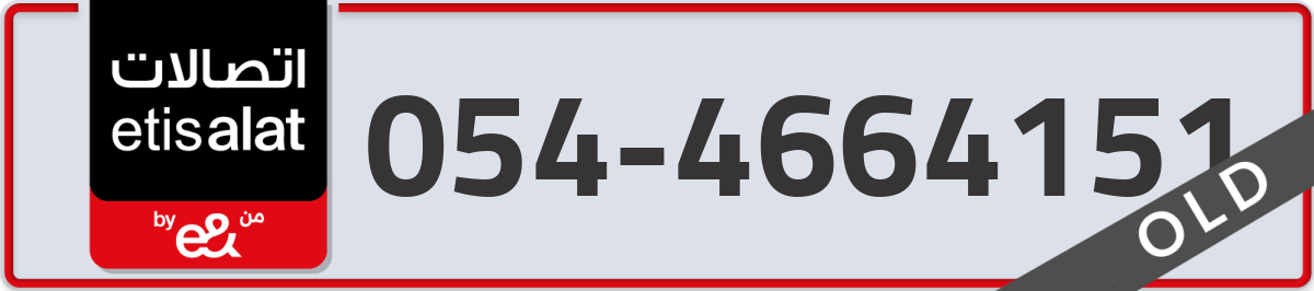 etisalat Mobile Number 054 code 4664151 number