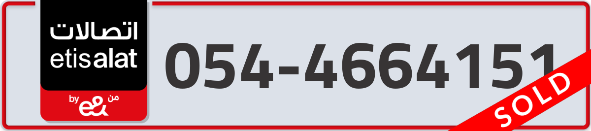 etisalat Mobile Number 054 code 4664151 number