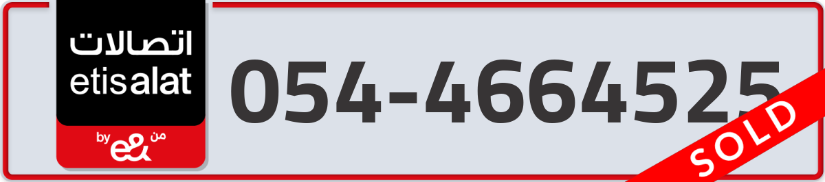 etisalat Mobile Number 054 code 4664525 number