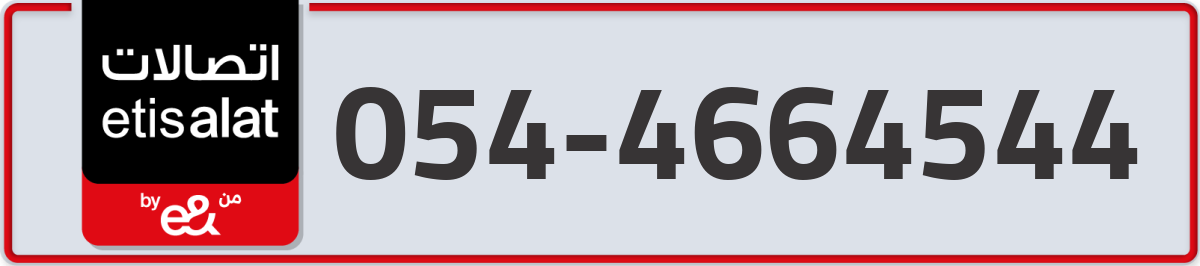 etisalat Mobile Number 054 code 4664544 number