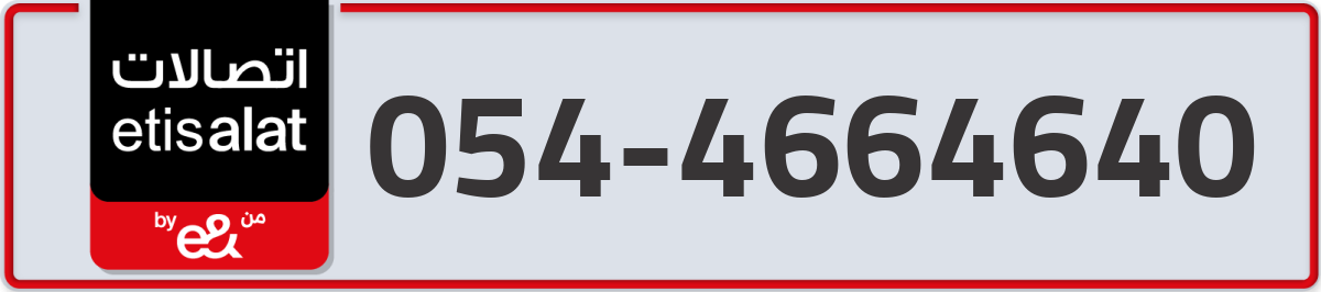 etisalat Mobile Number 054 code 4664640 number