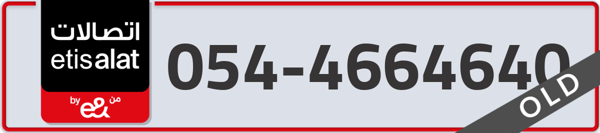 etisalat Mobile Number 054 code 4664640 number
