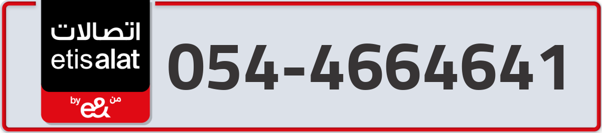 etisalat Mobile Number 054 code 4664641 number