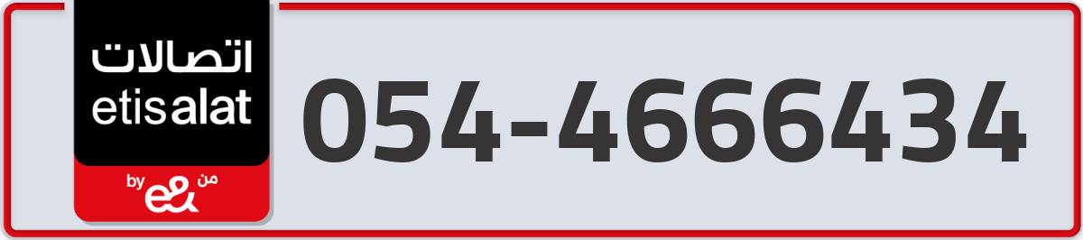 etisalat Mobile Number 054 code 4666434 number