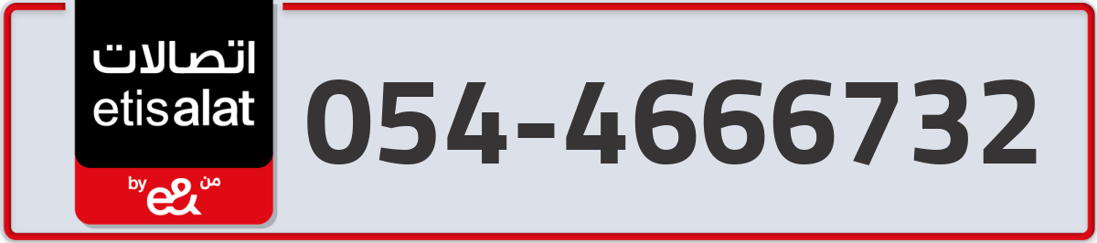 etisalat Mobile Number 054 code 4666732 number