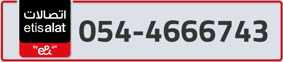 etisalat Mobile Number 054 code 4666743 number