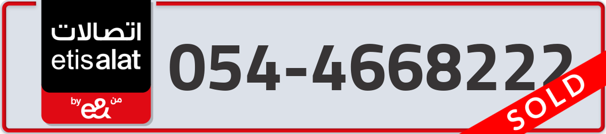 etisalat Mobile Number 054 code 4668222 number