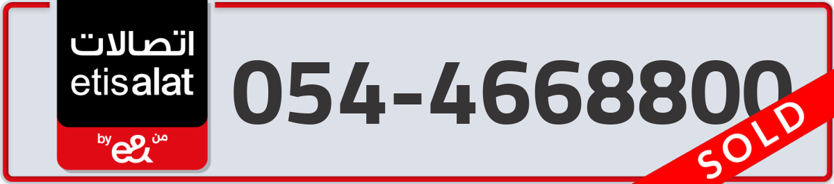 etisalat Mobile Number 054 code 4668800 number