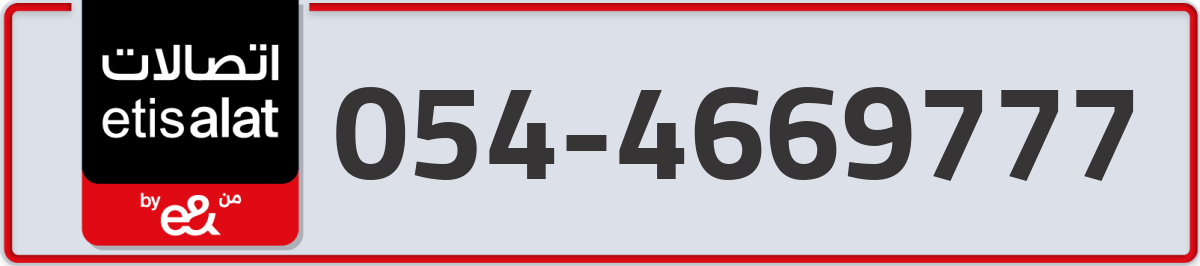 etisalat Mobile Number 054 code 4669777 number