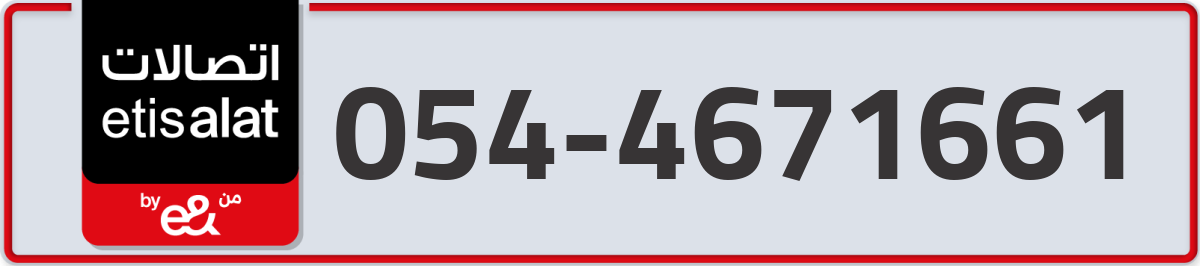 etisalat Mobile Number 054 code 4671661 number