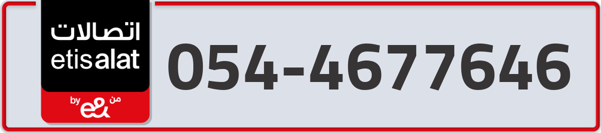 etisalat Mobile Number 054 code 4677646 number