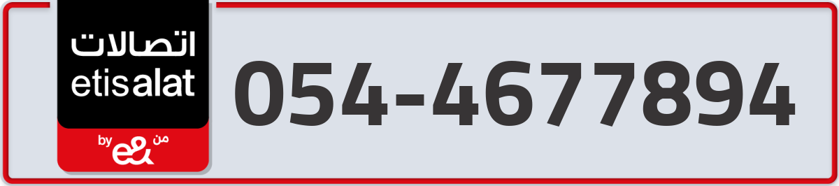 etisalat Mobile Number 054 code 4677894 number
