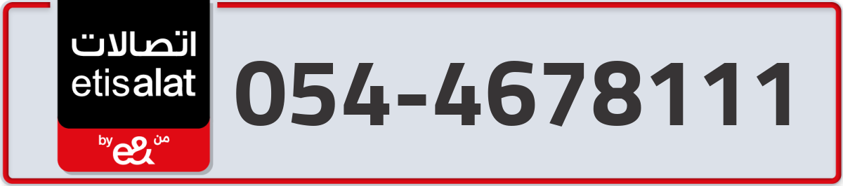 etisalat Mobile Number 054 code 4678111 number