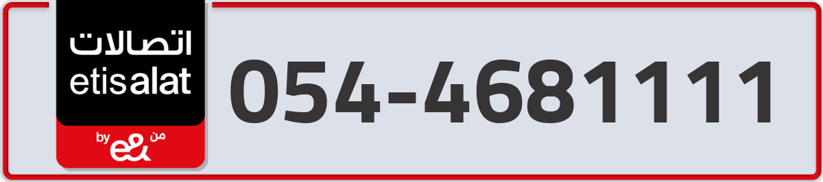 etisalat Mobile Number 054 code 4681111 number
