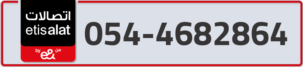 etisalat Mobile Number 054 code 4682864 number