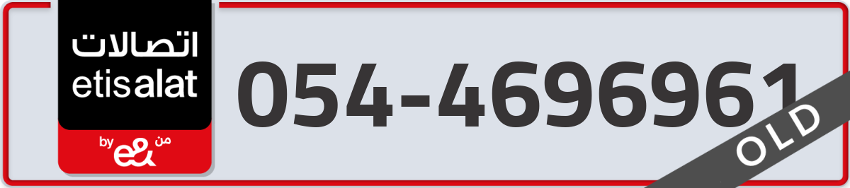 etisalat Mobile Number 054 code 4696961 number