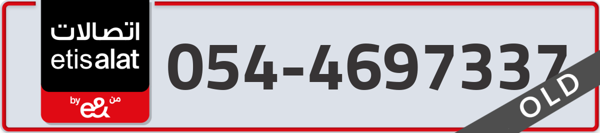 etisalat Mobile Number 054 code 4697337 number