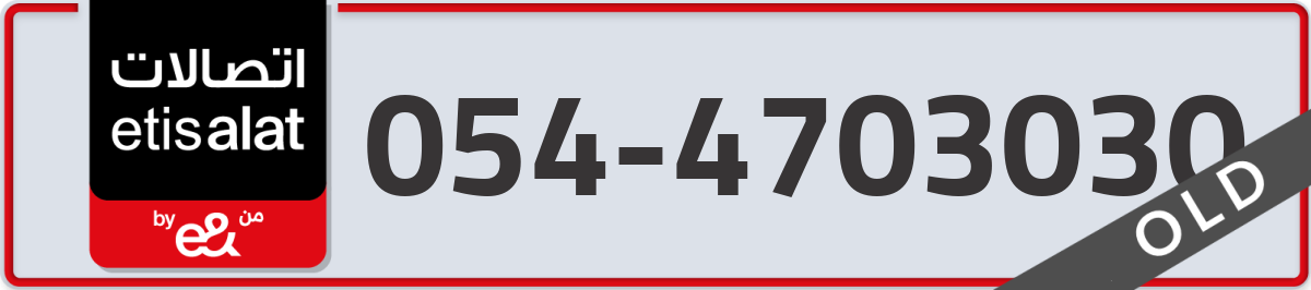 etisalat Mobile Number 054 code 4703030 number