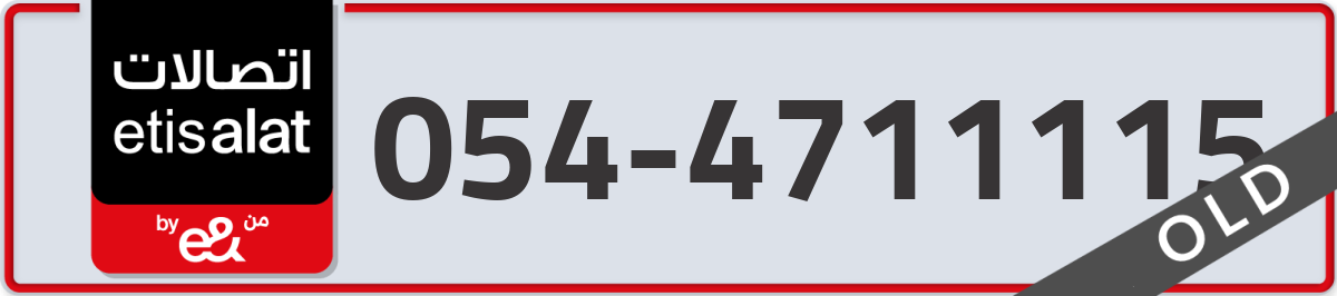 etisalat Mobile Number 054 code 4711115 number