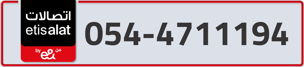 etisalat Mobile Number 054 code 4711194 number