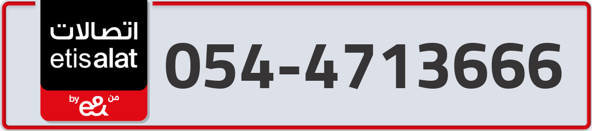 etisalat Mobile Number 054 code 4713666 number