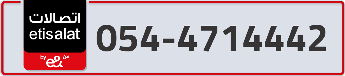 etisalat Mobile Number 054 code 4714442 number