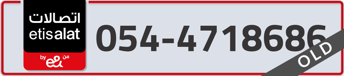 etisalat Mobile Number 054 code 4718686 number
