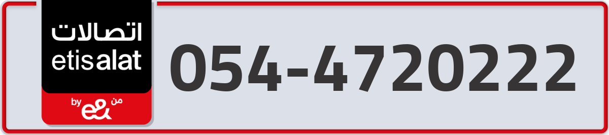 etisalat Mobile Number 054 code 4720222 number