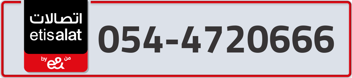 etisalat Mobile Number 054 code 4720666 number